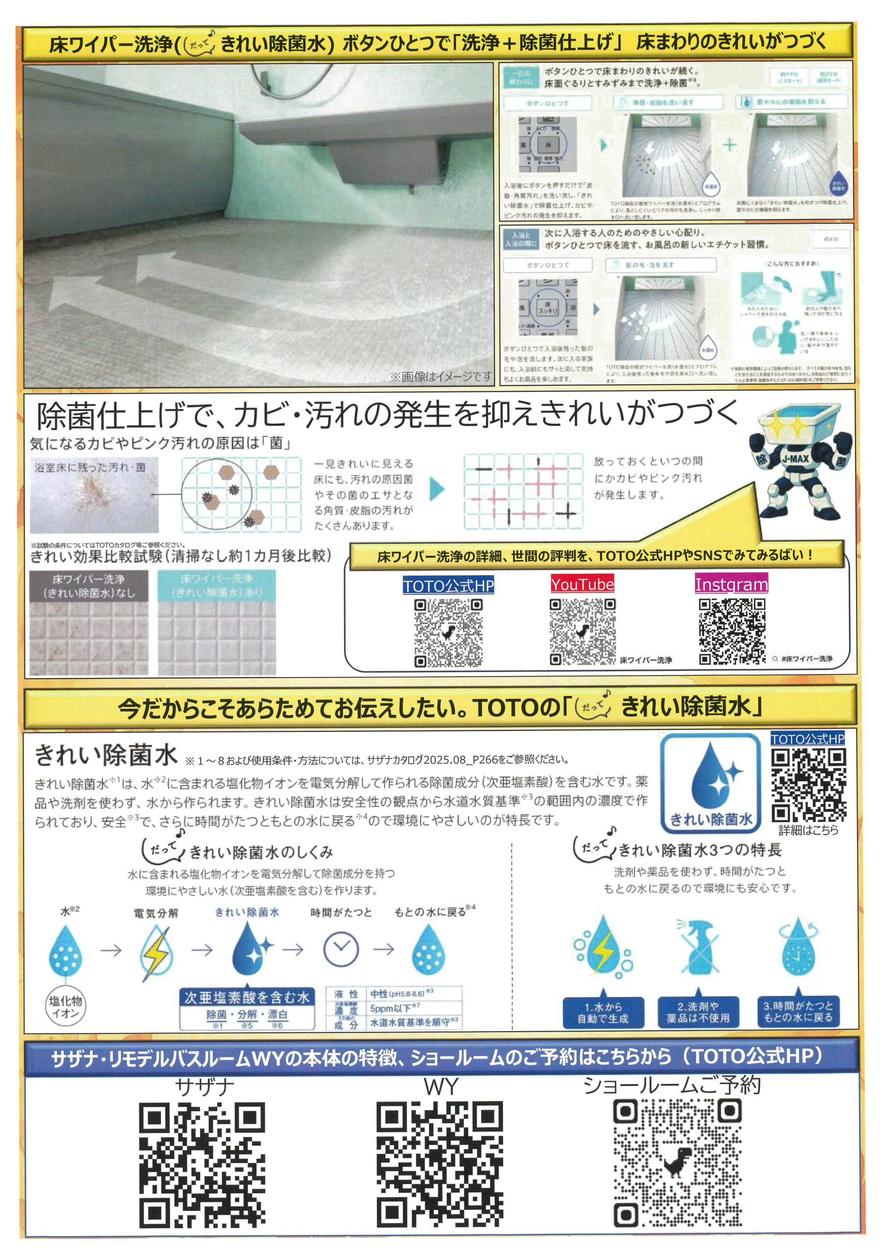 TOTOキャンペーン/床ワイパー洗浄