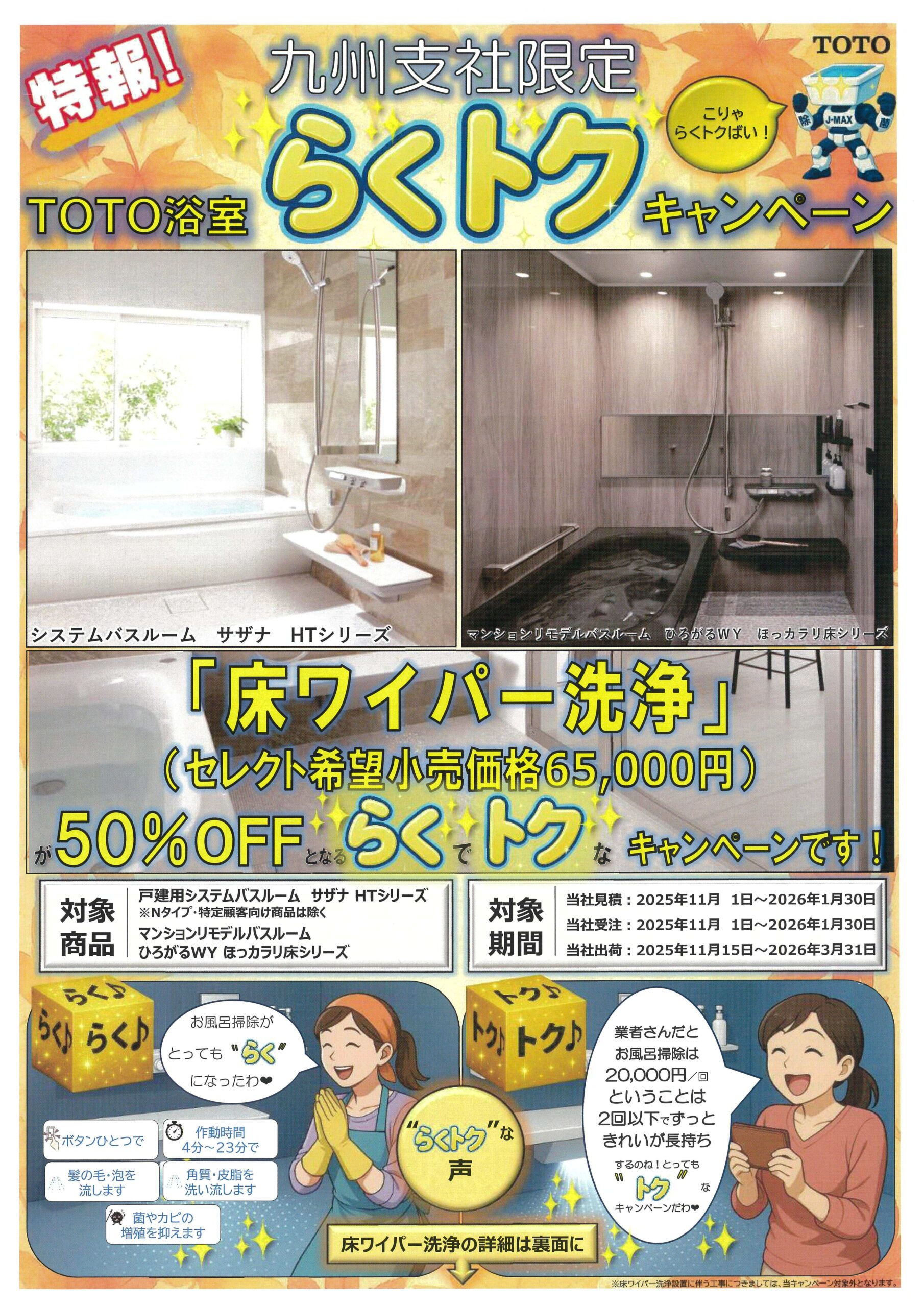 TOTOキャンペーン/床ワイパー洗浄