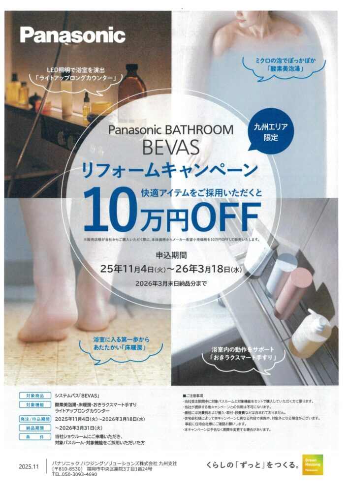 【10万円OFF!】PanasonicバスルームBEVASリフォームキャンペーン